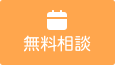 無料相談