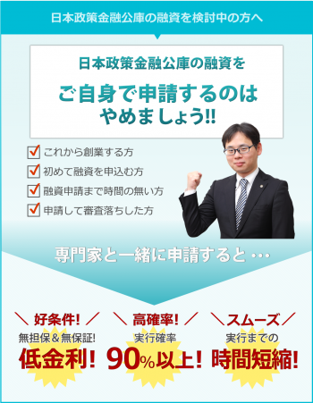 日本政策金融公庫の融資を検討中の方へ