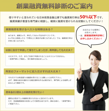 創業融資無料診断のご案内