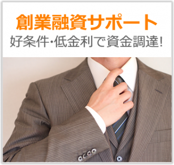 創業融資サポート