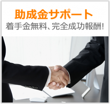 助成金サポート
